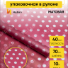 Пленка матовая Жемчужины 70см х 10м брусничный Пленка матовая Жемчужины 70см х 10м брусничный