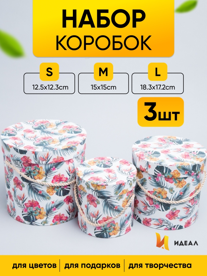 Коробка цилиндр набор из 3шт. 18,3х17,2см 9144-814-21 Коробка цилиндр набор из 3шт. 18,3х17,2см 9144-814-21