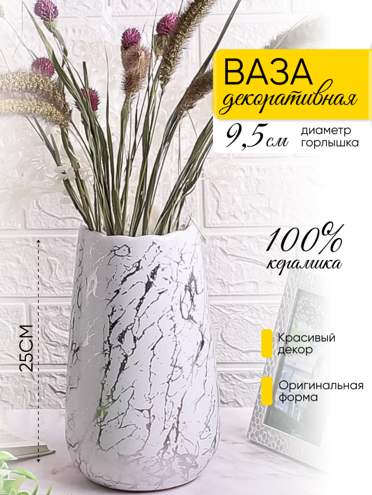 Ваза керамика 25х10см 18039 белый с серебром