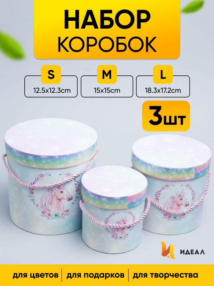 Коробка цилиндр набор из 3шт. 18х17,2см W15388-1 единорог на цветном Коробка цилиндр набор из 3шт. 18х17,2см W15388-1 единорог на цветном