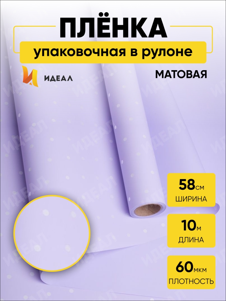 Пленка матовая 60мкм 58см х 10м РЦ горошек белый на сиреневом Пленка матовая 60мкм 58см х 10м РЦ горошек белый на сиреневом