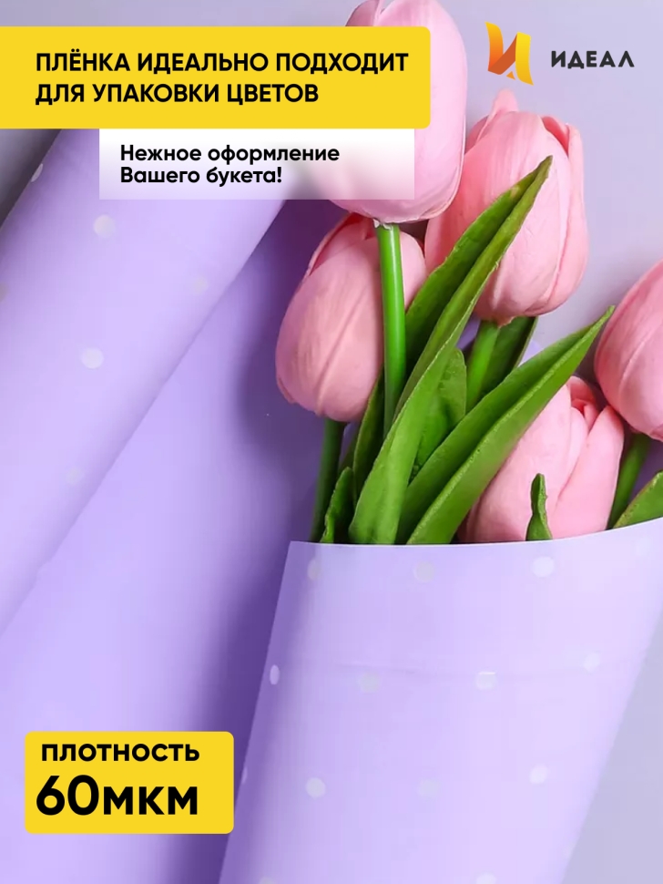 Пленка матовая 60мкм 58см х 10м РЦ горошек белый на сиреневом Пленка матовая 60мкм 58см х 10м РЦ горошек белый на сиреневом