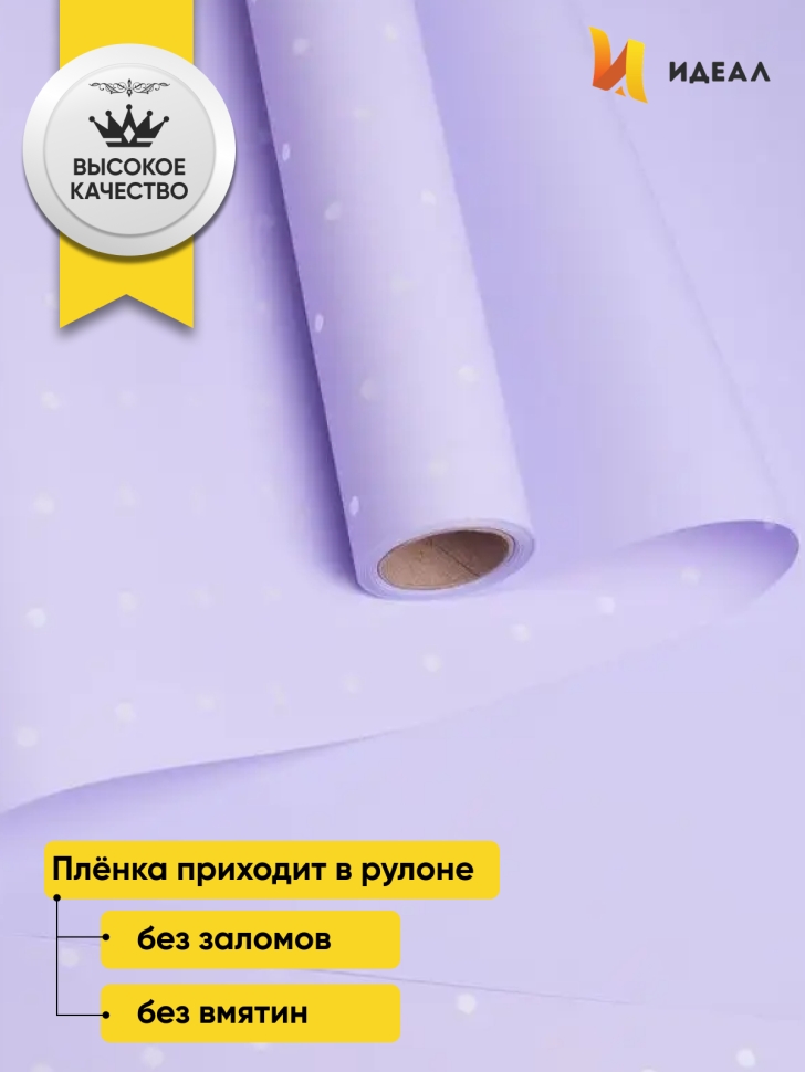 Пленка матовая 60мкм 58см х 10м РЦ горошек белый на сиреневом Пленка матовая 60мкм 58см х 10м РЦ горошек белый на сиреневом