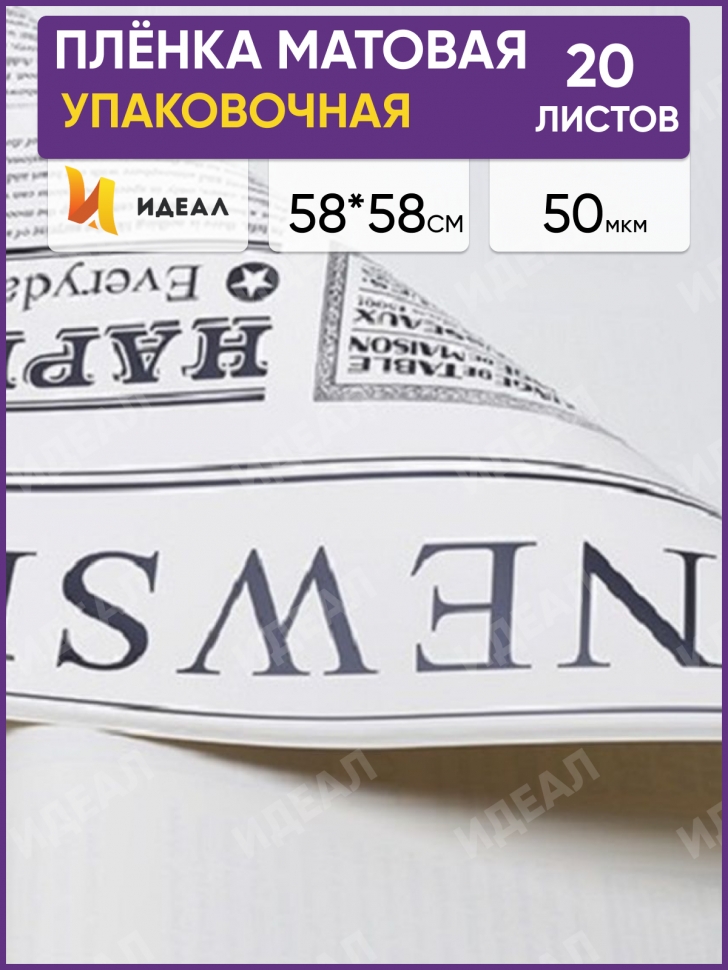 Пленка матовая 58смх58см 20 листов Newspaper белый Пленка матовая 58смх58см 20 листов Newspaper белый