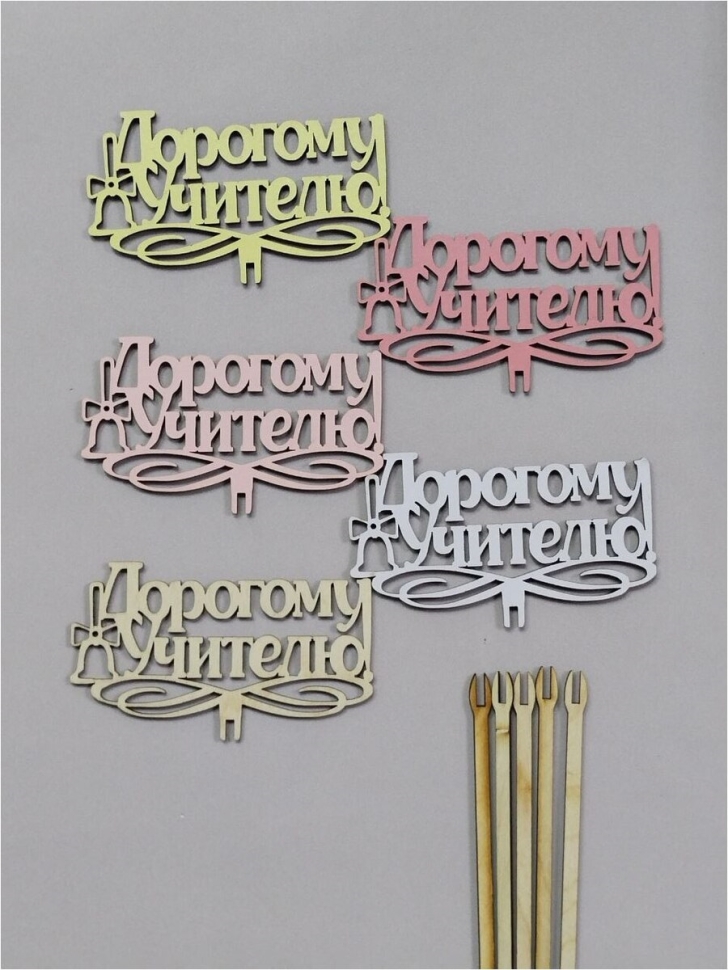 Вставка деревянная для цветов 5шт "Дорогому учителю!" № 2 микс Вставка деревянная для цветов 5шт "Дорогому учителю!" № 2 микс