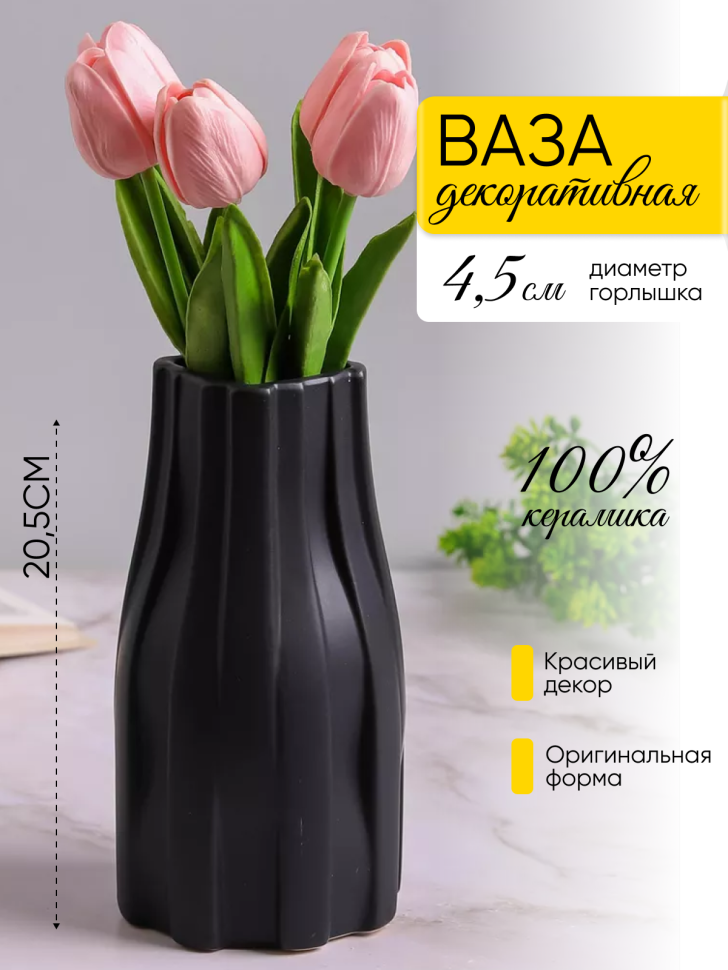 Ваза керамика 20,5х6,5х10,5см CN230425-24-1 черный