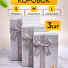Коробка прямоугольник набор из  3шт 23х16х9,5см с бантом белый