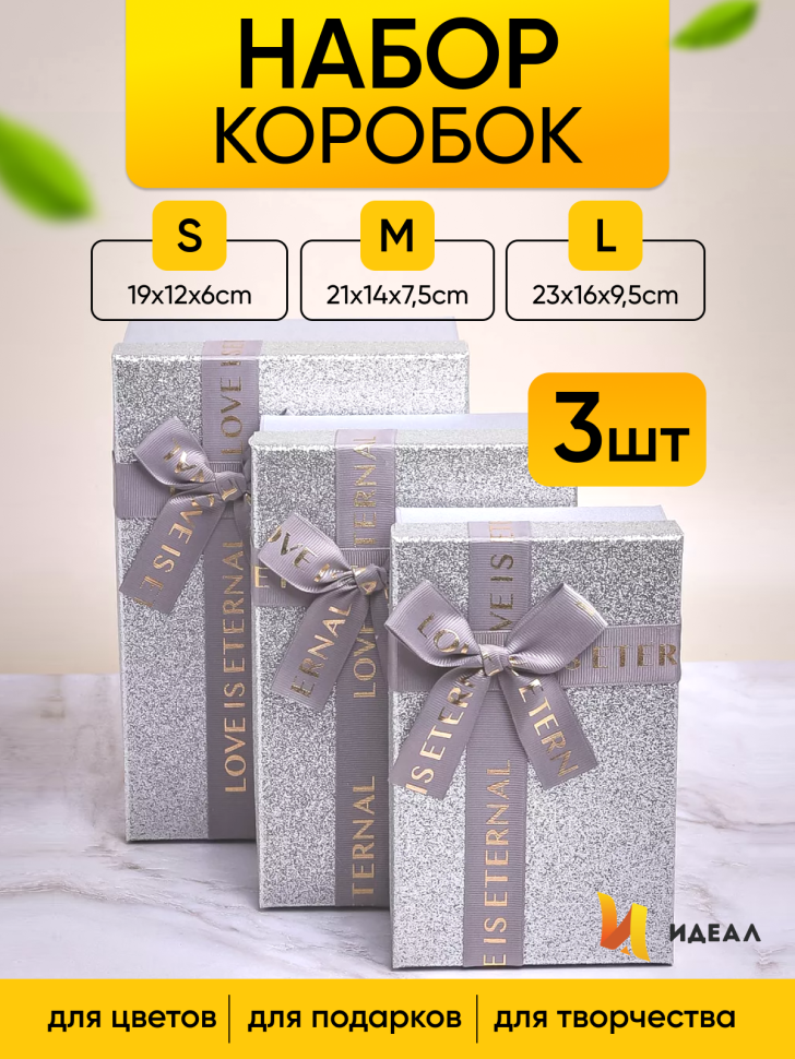 Коробка прямоугольник набор из  3шт 23х16х9,5см с бантом белый