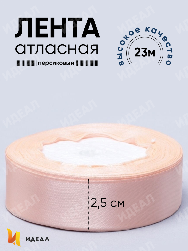 Лента атласная 25мм х 25 ярд JD персиковый Лента атласная 25мм х 25 ярд JD персиковый