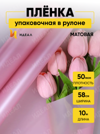 Пленка матовая 50мкм 58см х 10м перламутр розовый