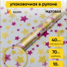 Пленка матовая Звезды 70см х 10м фиолетовый пурпур/золото