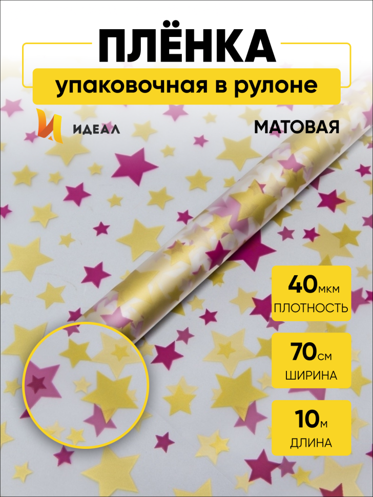 Пленка матовая Звезды 70см х 10м фиолетовый пурпур/золото