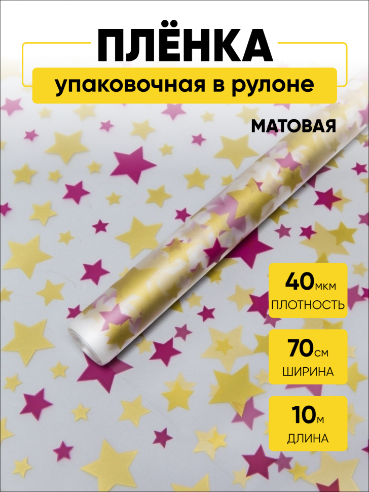 Пленка матовая Звезды 70см х 10м фиолетовый пурпур/золото