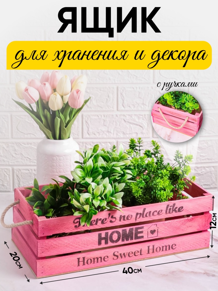 Ящик деревянный интерьерный 40х20х12см "Home" веревочные ручки паст розовый Ящик деревянный интерьерный 40х20х12см "Home" веревочные ручки паст розовый