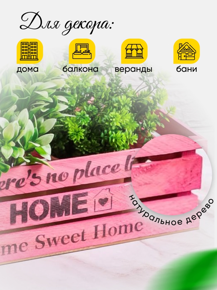 Ящик деревянный интерьерный 40х20х12см "Home" веревочные ручки паст розовый Ящик деревянный интерьерный 40х20х12см "Home" веревочные ручки паст розовый