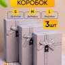 Коробка прямоугольник набор из 3шт 29х21х9см с бантом серый/голубой Коробка прямоугольник набор из 3шт 29х21х9см с бантом серый/голубой