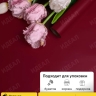 Пленка матовая 65мкм 58см х 10м двухцветная вишня/бордо Пленка матовая 65мкм 58см х 10м двухцветная вишня/бордо