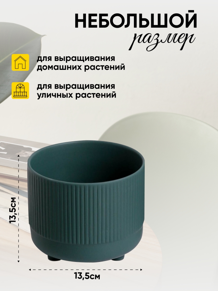 Кашпо керамика 13,5х13,5х11см 20Y1197 зеленый темный Кашпо керамика 13,5х13,5х11см 20Y1197 зеленый темный