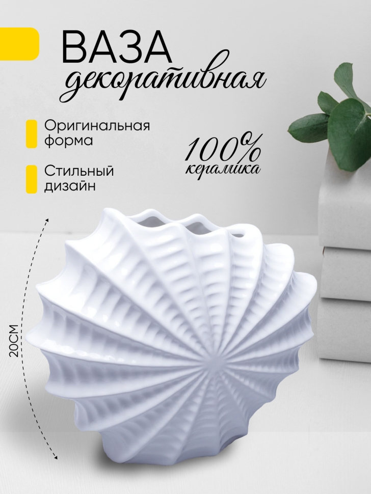 Ваза керамика 20х10см ракушка W389 белый Ваза керамика 20х10см ракушка W389 белый