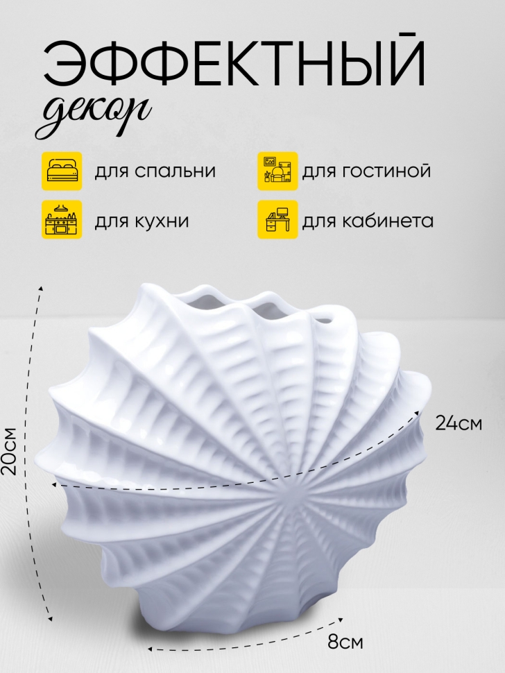 Ваза керамика 20х10см ракушка W389 белый Ваза керамика 20х10см ракушка W389 белый