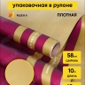 Пленка матовая 65мкм 58см х 10м РЦ трио золото на бордовом/золото Пленка матовая 65мкм 58см х 10м РЦ трио золото на бордовом/золото