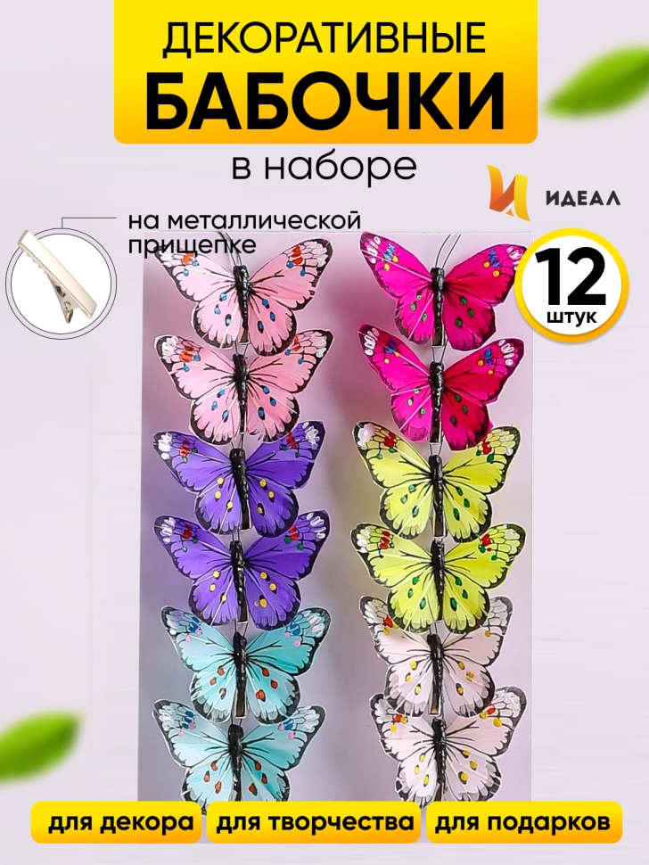 Бабочки 8см на прищепке, 12шт. цветные HHT029 Бабочки 8см на прищепке, 12шт. цветные HHT029