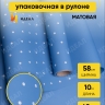 Пленка матовая 60мкм 58см х 10м РЦ горошек белый на синем Пленка матовая 60мкм 58см х 10м РЦ горошек белый на синем