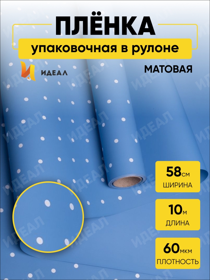 Пленка матовая 60мкм 58см х 10м РЦ горошек белый на синем Пленка матовая 60мкм 58см х 10м РЦ горошек белый на синем