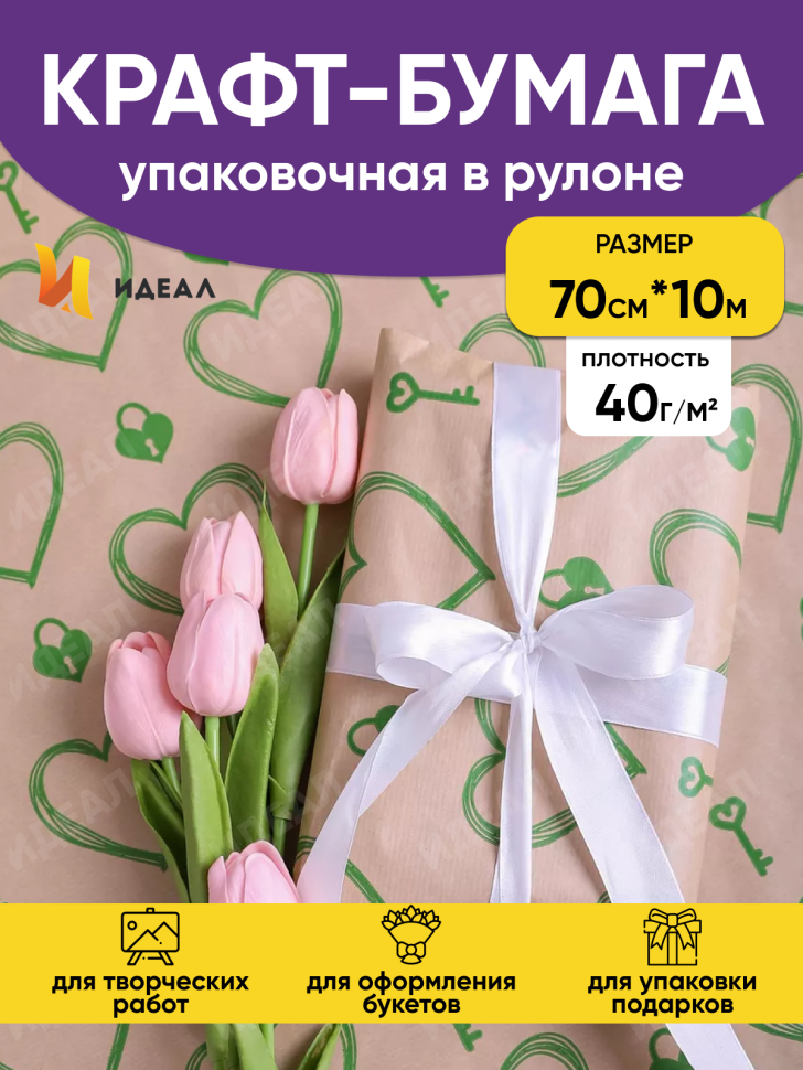 Бумага крафт 40г/м2, 70см x 10м, Ключик к сердцу зеленый