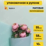 Пленка матовая 55мкм 58см х 10м Romantic тиффани