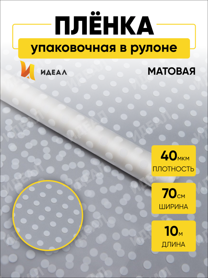 Пленка матовая Бисер 70см х 10м белый Пленка матовая Бисер 70см х 10м белый