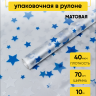Пленка матовая Звезды 70см х 10м синий/серебро