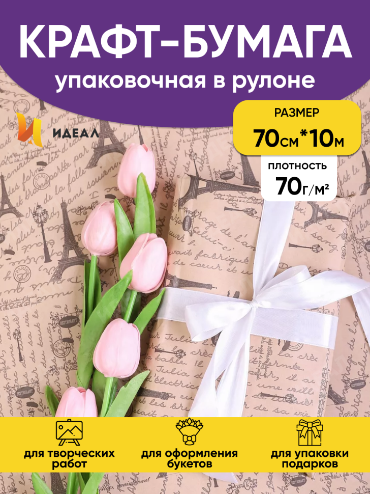 Бумага крафт 70г/м2, 70см x 10м, Париж, черный Бумага крафт 70г/м2, 70см x 10м, Париж, черный