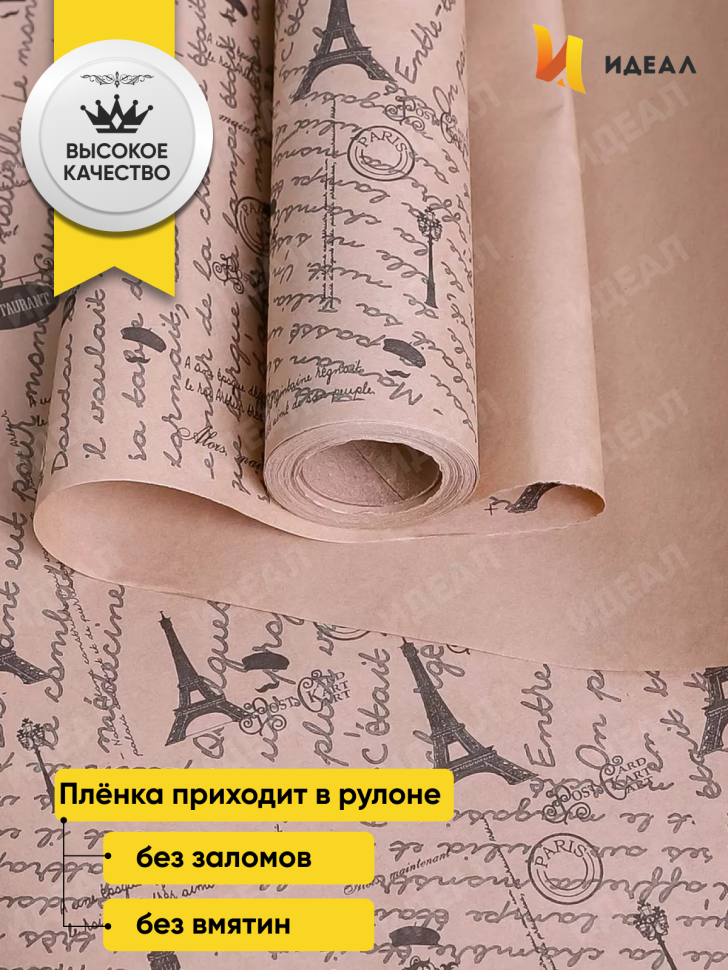 Бумага крафт 70г/м2, 70см x 10м, Париж, черный Бумага крафт 70г/м2, 70см x 10м, Париж, черный