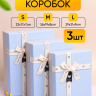 Коробка прямоугольник набор из 3шт 29х21х9см с бантом голубой/серый Коробка прямоугольник набор из 3шт 29х21х9см с бантом голубой/серый