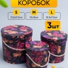 Коробка цилиндр набор из 3шт. 18,3х17,2см 9144-814-23 Коробка цилиндр набор из 3шт. 18,3х17,2см 9144-814-23