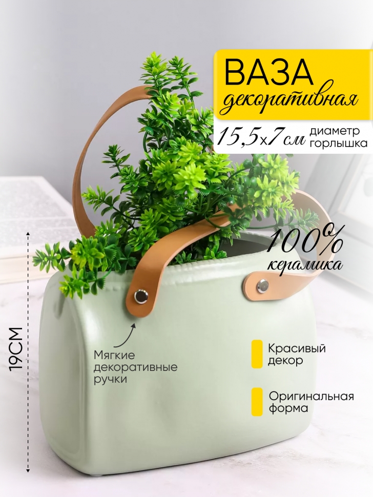Кашпо керамика сумка 19х12х14,5см ZY2239 мятный Кашпо керамика сумка 19х12х14,5см ZY2239 мятный