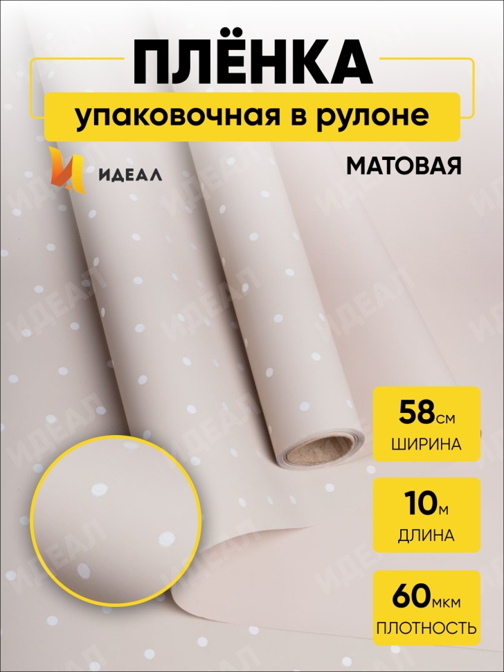 Пленка матовая 60мкм 58см х 10м РЦ горошек белый на капучино Пленка матовая 60мкм 58см х 10м РЦ горошек белый на капучино