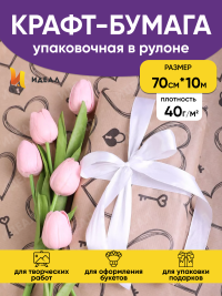Бумага крафт 40г/м2, 70см x 10м, Ключик к сердцу черный