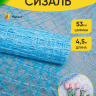 Сетка Сизаль 53см х 5ярд голубой Сетка Сизаль 53см х 5ярд голубой