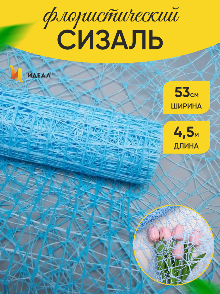 Сетка Сизаль 53см х 5ярд голубой Сетка Сизаль 53см х 5ярд голубой