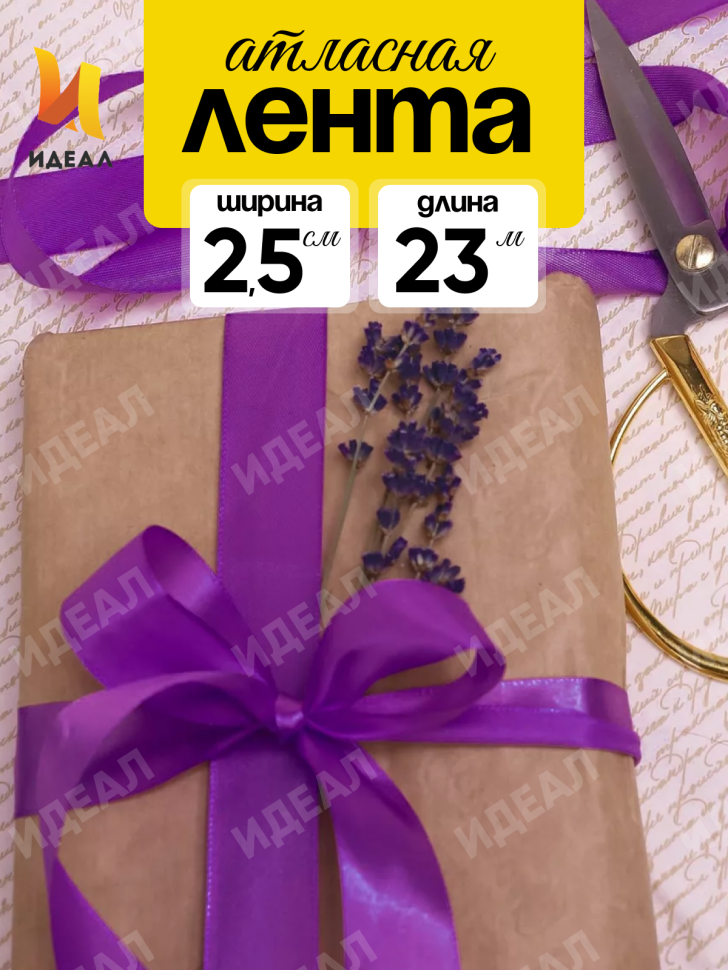 Лента атласная 25мм х 25 ярд JD фиолетовый Лента атласная 25мм х 25 ярд JD фиолетовый