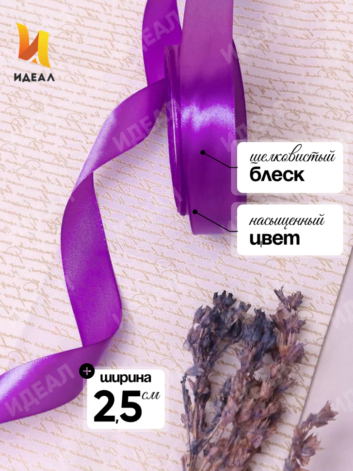 Лента атласная 25мм х 25 ярд JD фиолетовый Лента атласная 25мм х 25 ярд JD фиолетовый