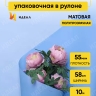 Пленка матовая 55мкм 58см х 10м Romantic голубой пыльный