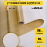 Пленка матовая 65мкм 58см х 10м Золото белый Пленка матовая 65мкм 58см х 10м Золото белый