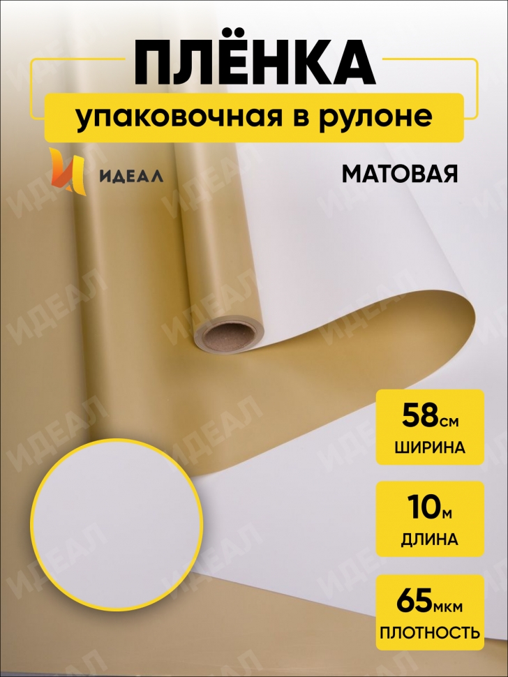 Пленка матовая 65мкм 58см х 10м Золото белый Пленка матовая 65мкм 58см х 10м Золото белый