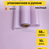 Пленка матовая 50мкм 58см х 10м перламутр сиреневый
