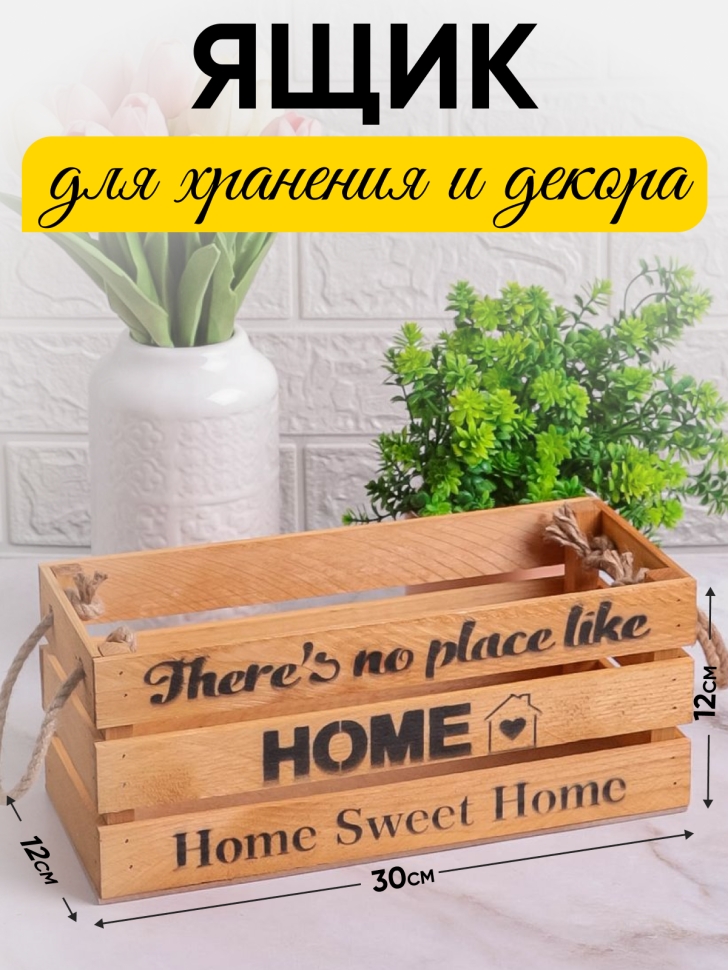 Ящик деревянный интерьерный 30х12х12см "Home" веревочные ручки темно-желтый Ящик деревянный интерьерный 30х12х12см "Home" веревочные ручки темно-желтый