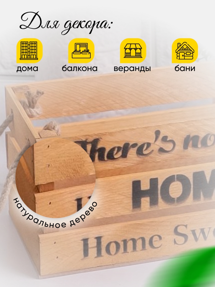 Ящик деревянный интерьерный 30х12х12см "Home" веревочные ручки темно-желтый Ящик деревянный интерьерный 30х12х12см "Home" веревочные ручки темно-желтый