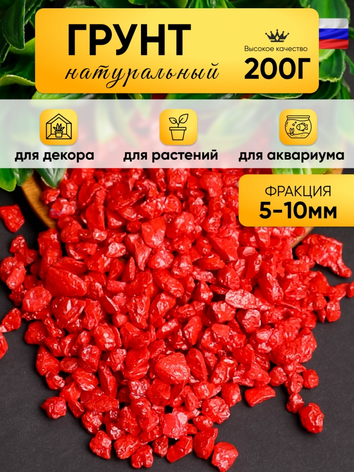 Грунт цветной 200гр 5-10мм красный Грунт цветной 200гр 5-10мм красный